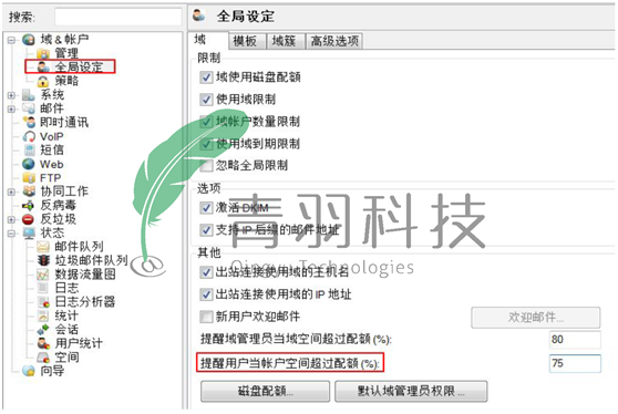 Icewarp全局设定 统一管理