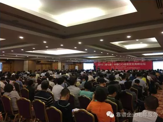 如何加强邮件信息安全？--“2016（第七届）中国CIO信息安全高峰论坛”