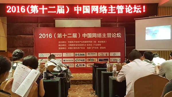 靠谱邮件参加2016中国网络主管论坛（成都站）