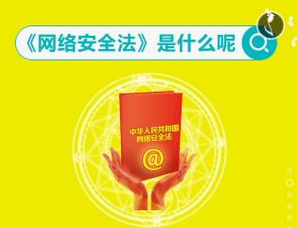 【图解】网络安全法，2017.6.1正式实施