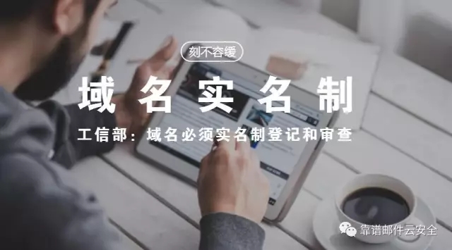 靠谱邮件：加强域名实名制自查，刻不容缓（附查询工具）