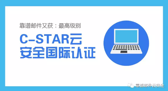 靠谱邮件通过C-STAR云安全国际认证