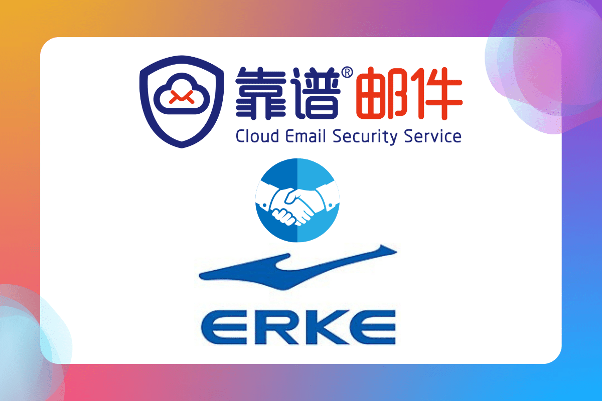 靠谱邮件助力鸿星尔克邮件云安全外发服务！
