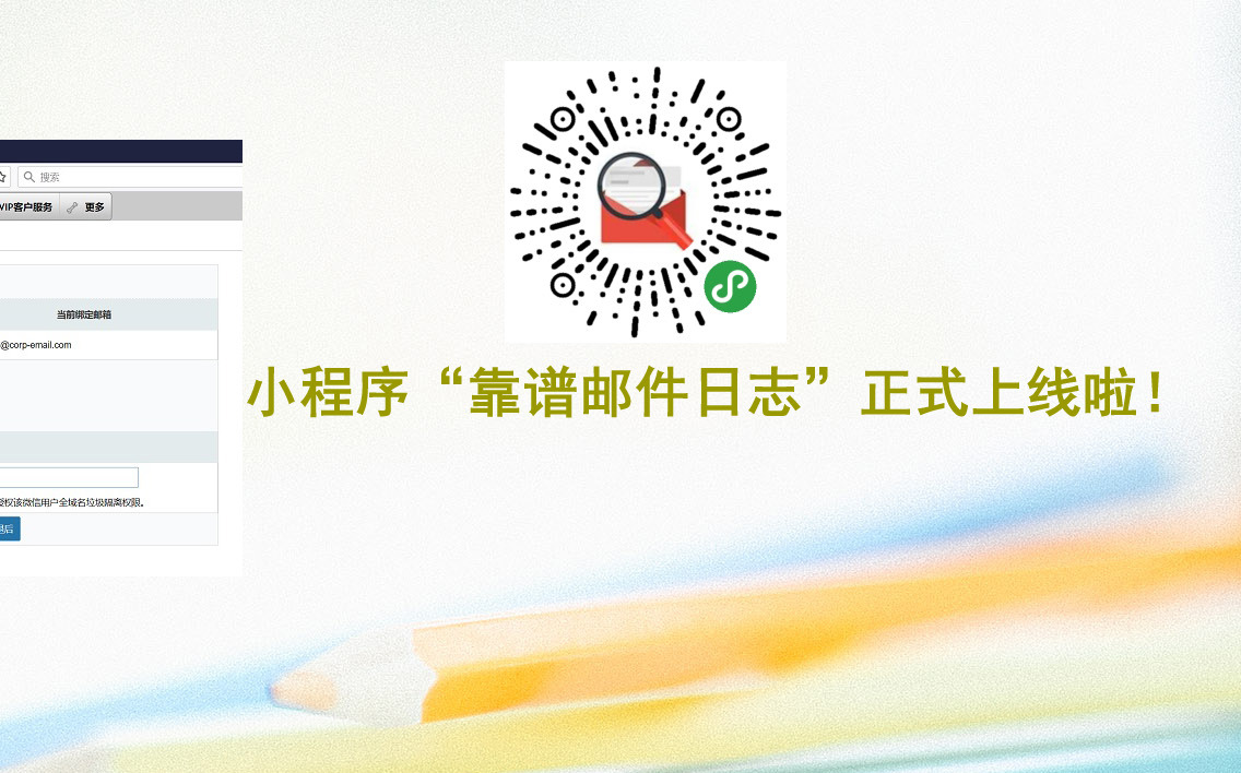 小程序“靠谱邮件日志“正式上线啦！
