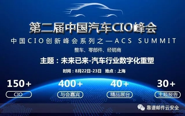 靠谱邮件助力 | ACS 2018 | 第二届中国汽车CIO峰会