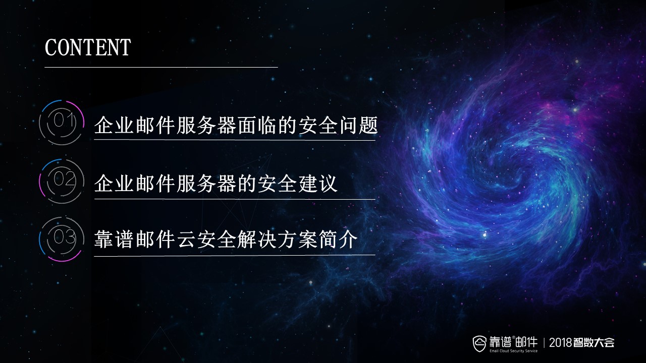 2018智数大会主题分享|靠谱邮件云安全