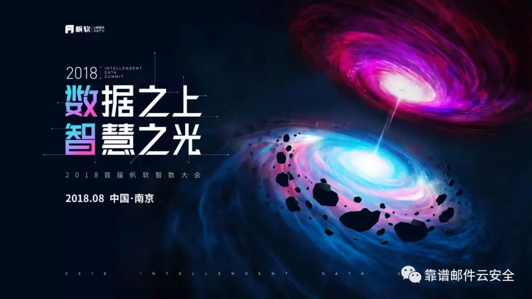 靠谱邮件参加2018年智数大会，为企业送上邮件安全宝典