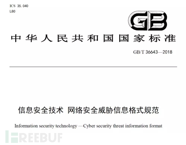网络安全威胁信息格式规范正式发布