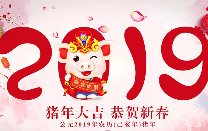 2019年春节放假通知