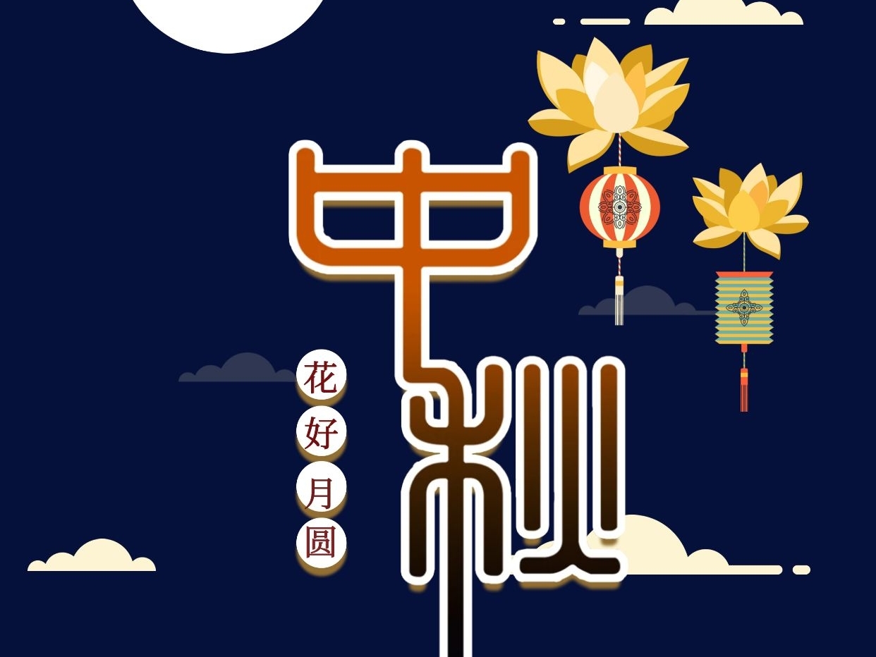 靠谱邮件祝大家中秋节快乐！