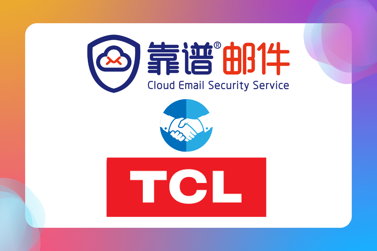 中国500强企业TCL牵手靠谱邮件云安全服务