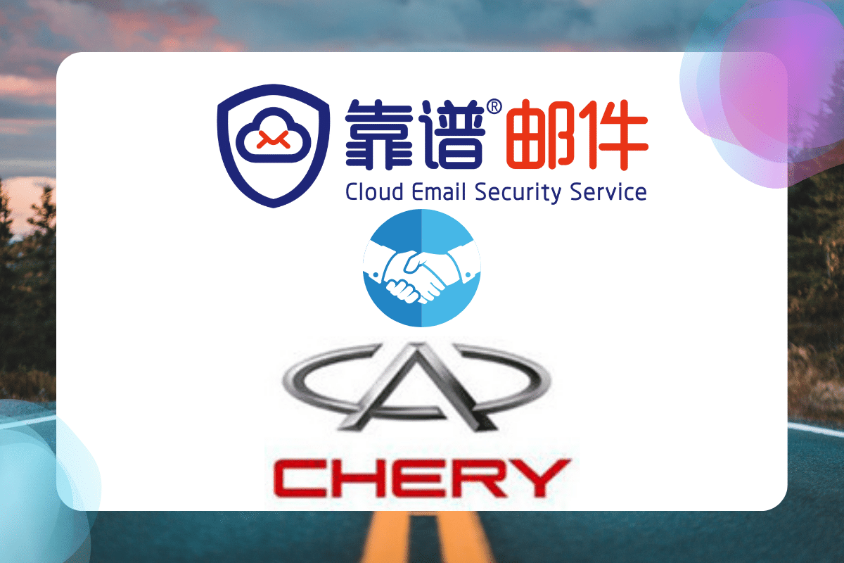 靠谱邮件云安全外发服务为奇瑞汽车保驾护航