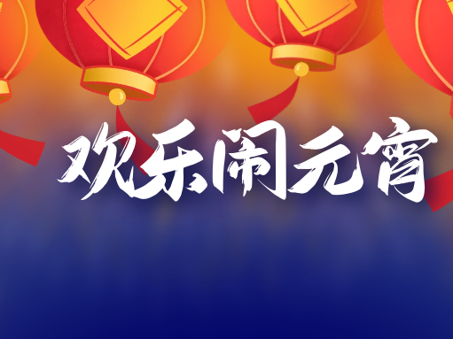 靠谱邮件祝大家元宵节快乐！