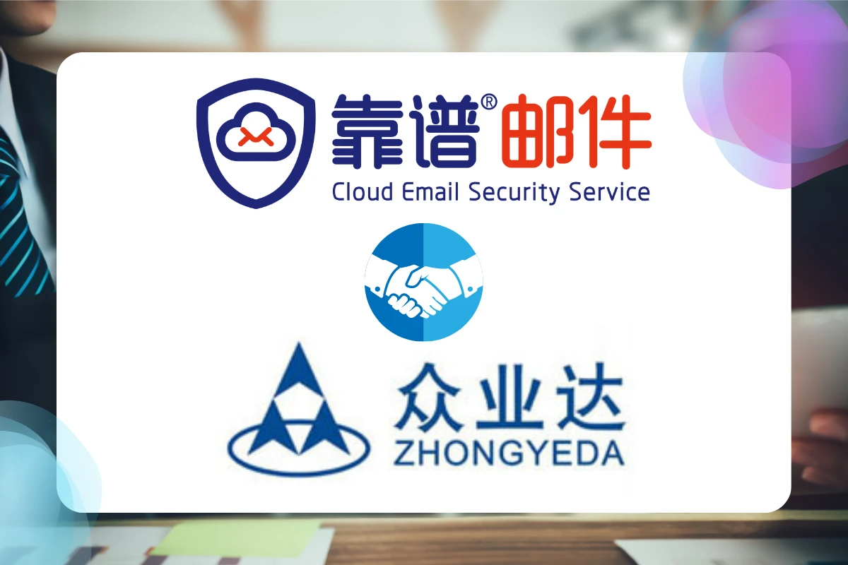 众业达电气股份有限公司牵手靠谱邮件