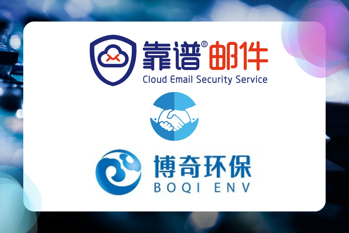 北京博奇电力科技有限公司牵手靠谱邮件