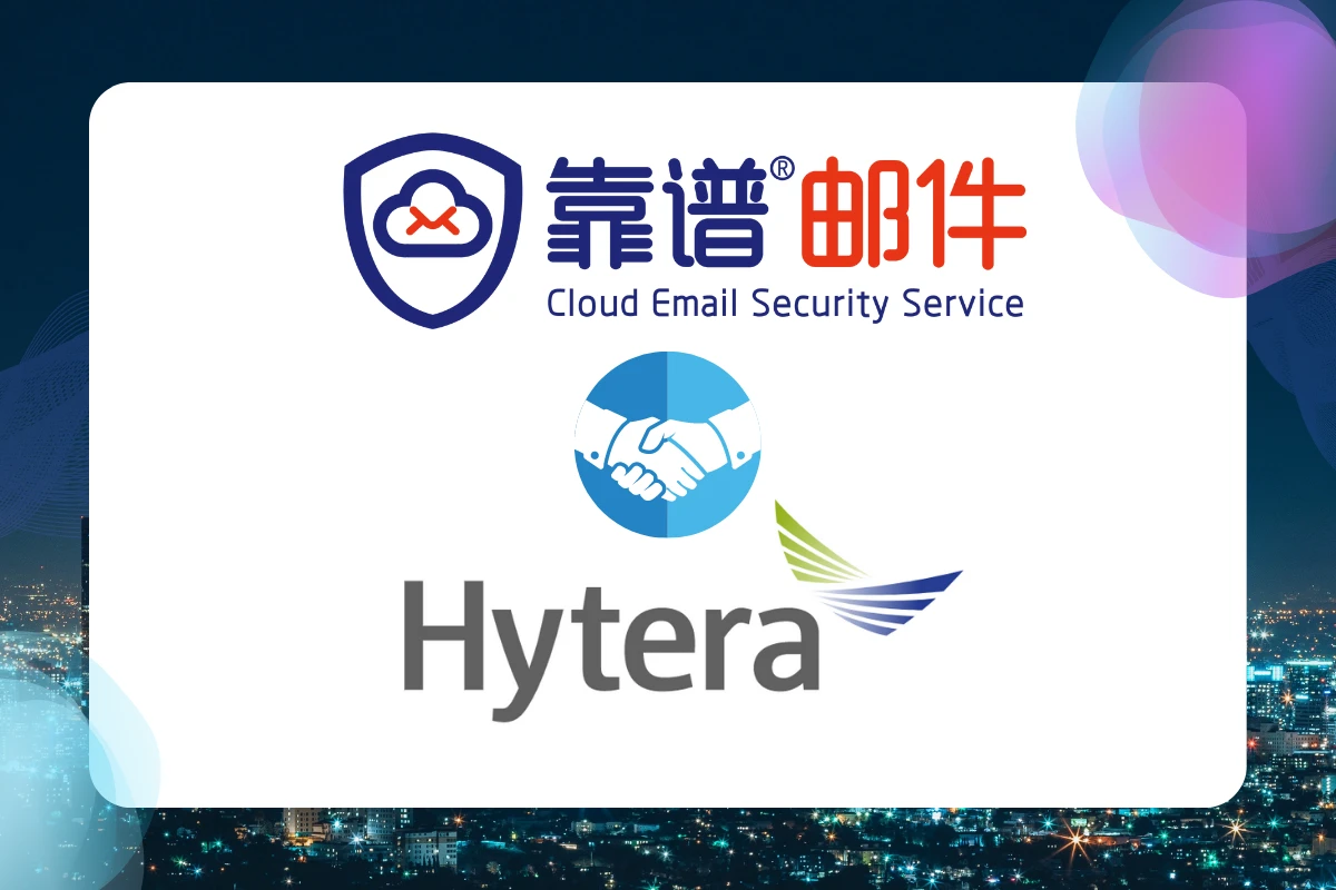 海能达通信股份有限公司牵手靠谱邮件