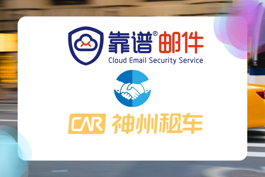 神州租车牵手靠谱邮件