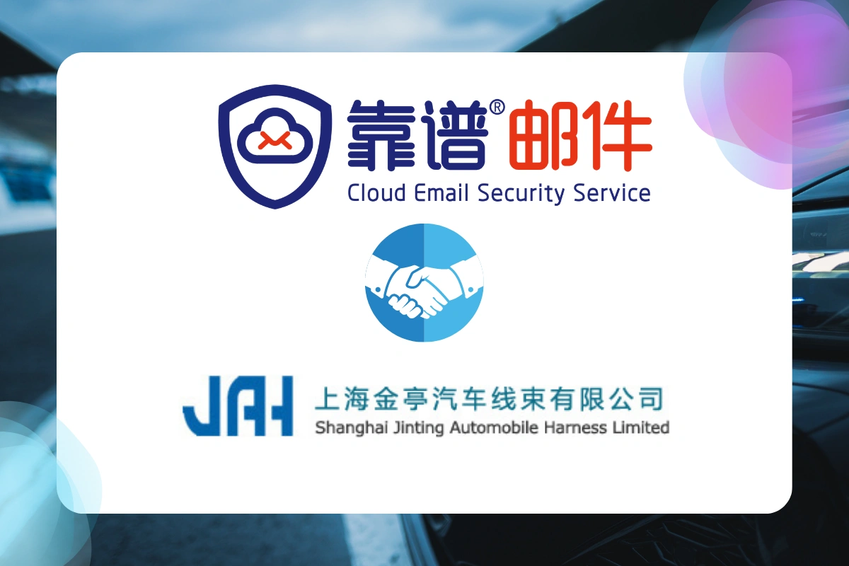 金亭汽车线束(苏州)有限公司牵手靠谱邮件