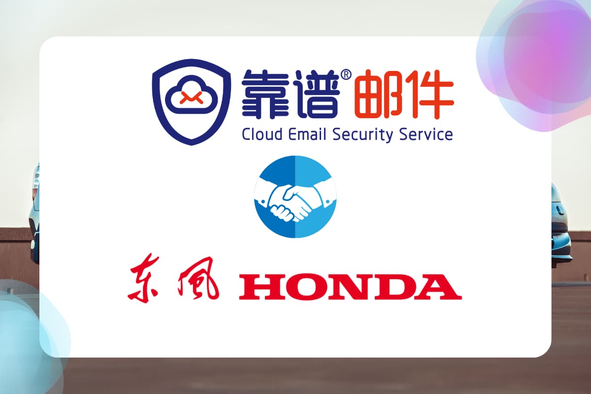 东风本田汽车有限公司牵手靠谱邮件