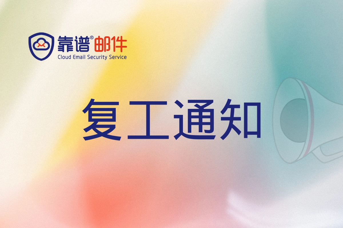 关于靠谱邮件复工说明