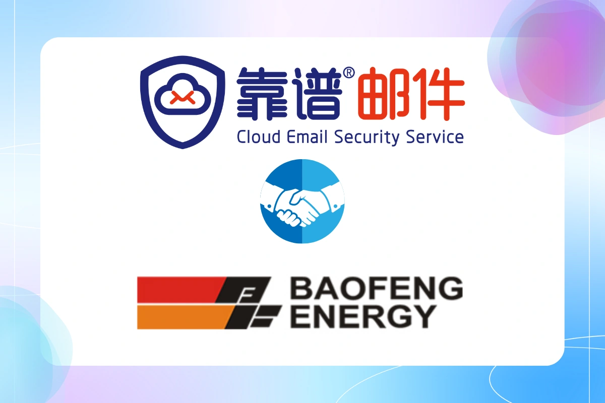 靠谱邮件牵手宁夏宝丰能源集团股份有限公司