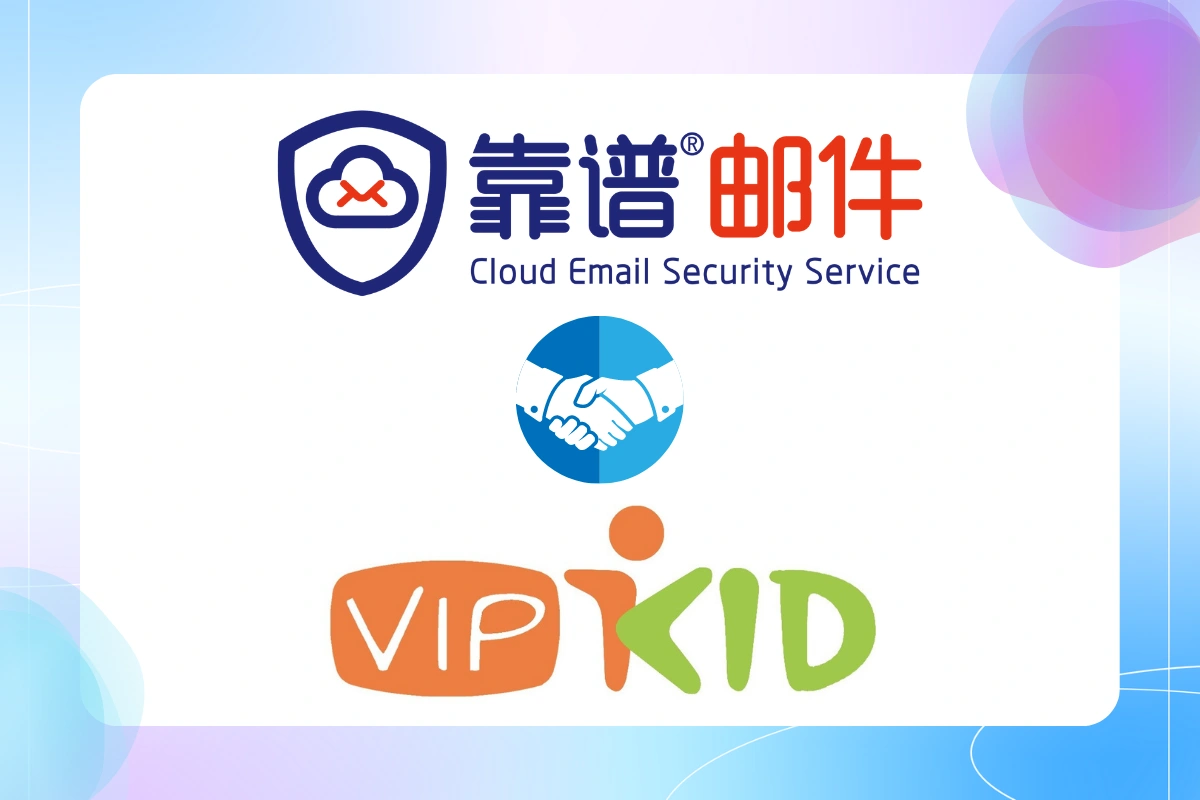 靠谱邮件为 VIPKID 邮件安全保驾护航