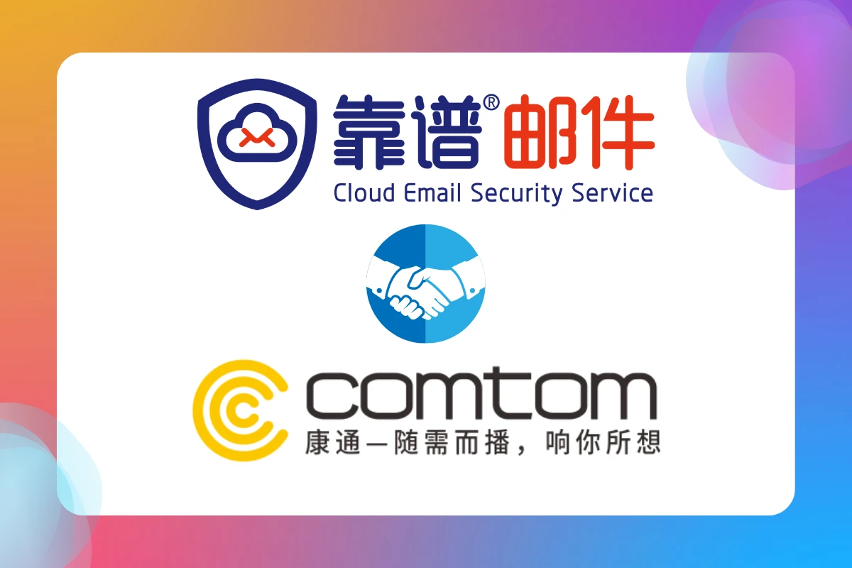 靠谱邮件为康通电子助力！及你所需！