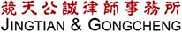 北京市竞天公诚律师事务所