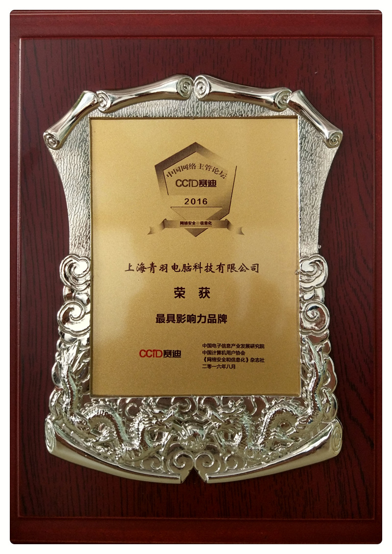 2016年荣获中国网络主管论坛CCID赛迪之影响力品牌