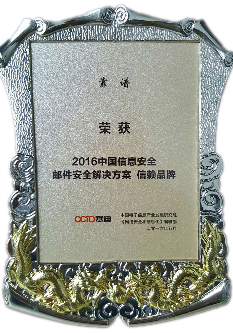 2016年荣获中国信息安全之邮件安全解决方案信赖品牌