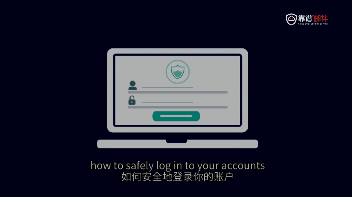 如何安全的登录你的账户？