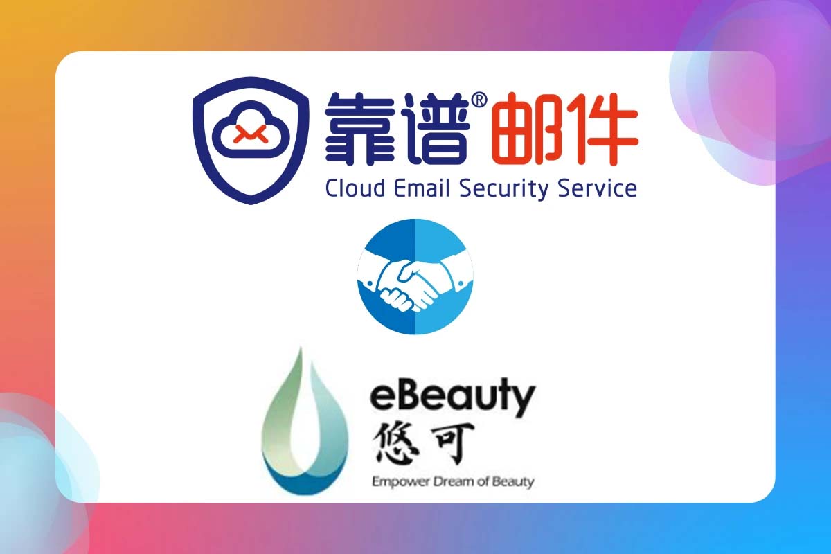 靠谱邮件为悠可集团的邮件安全保驾护航