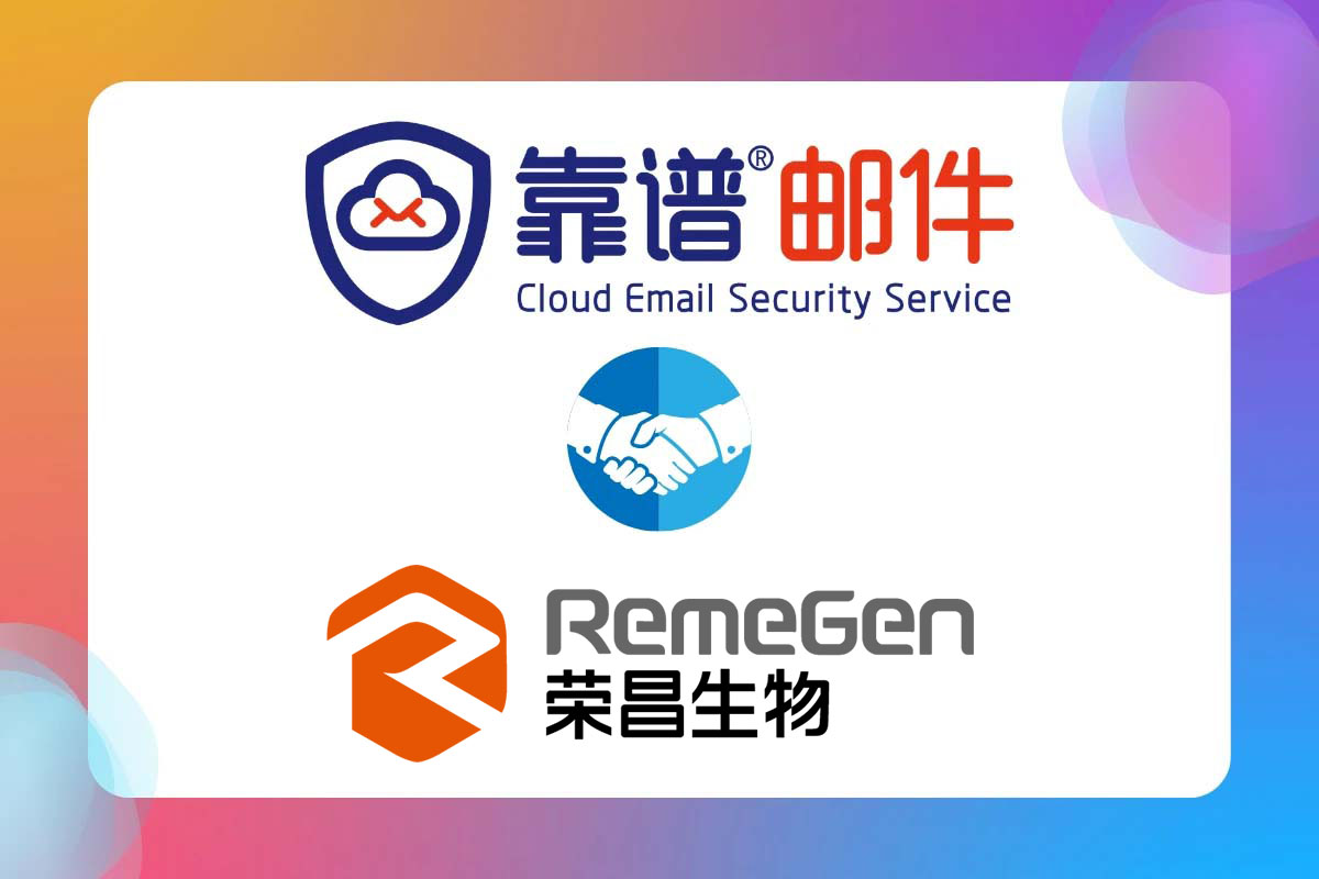 靠谱邮件牵手荣昌生物制药，为企业邮件保驾护航