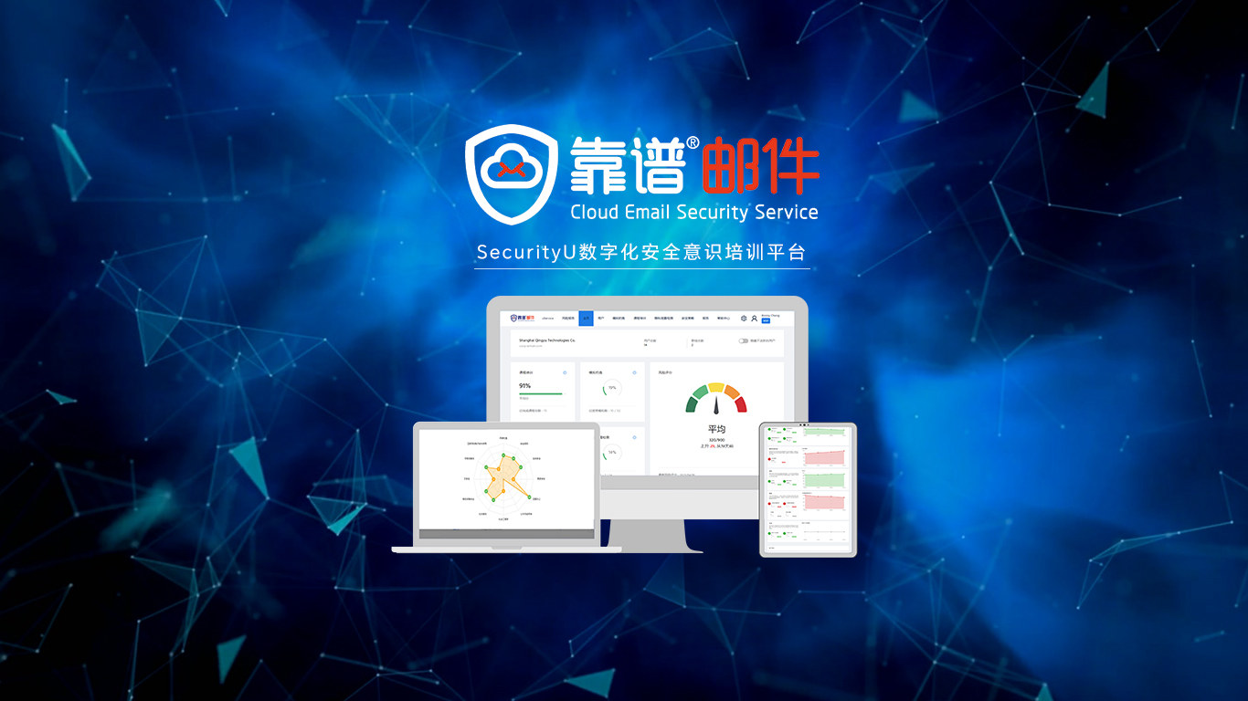 靠谱邮件SecurityU数字化安全意识培训平台是什么？