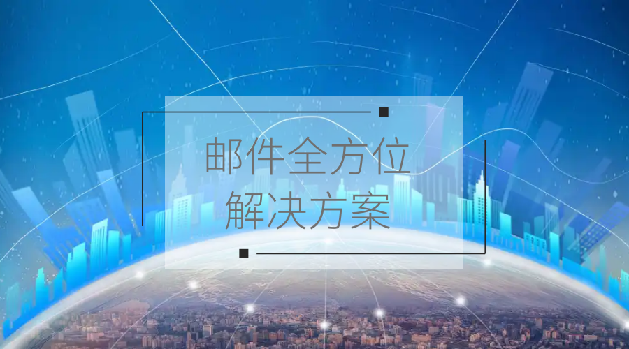 靠谱邮件为宝馨科技邮件赋能！