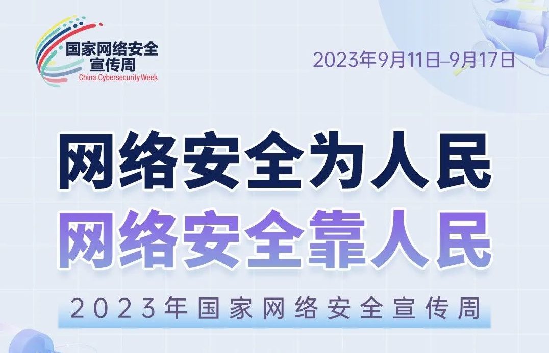 【国家网络安全宣传周】| 网络安全，人人有责！