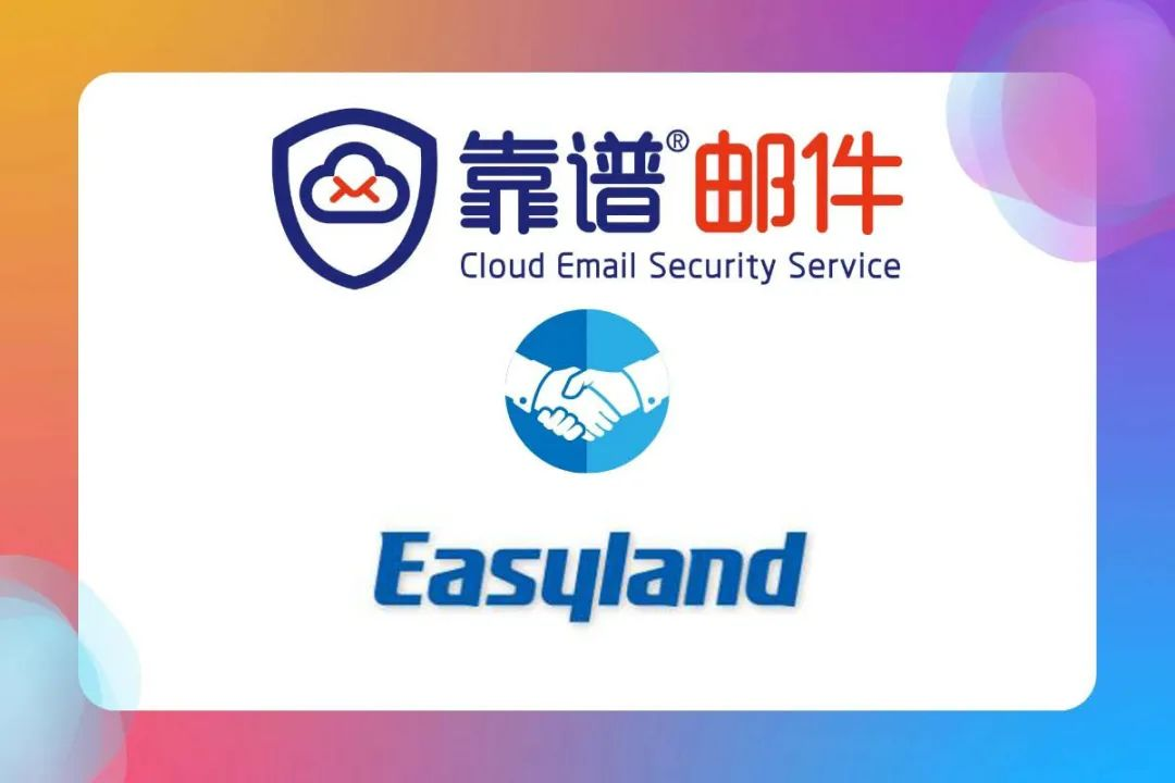 靠谱邮件为江苏毅合捷汽车科技助力