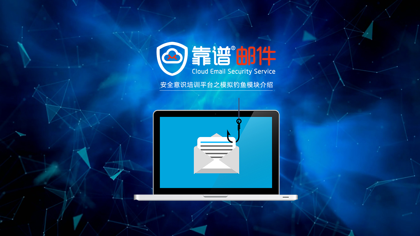 靠谱邮件SecurityU数字化安全意识培训平台之模拟钓鱼介绍