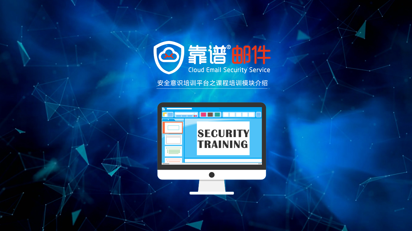 靠谱邮件SecurityU数字化安全意识培训平台之课程培训介绍