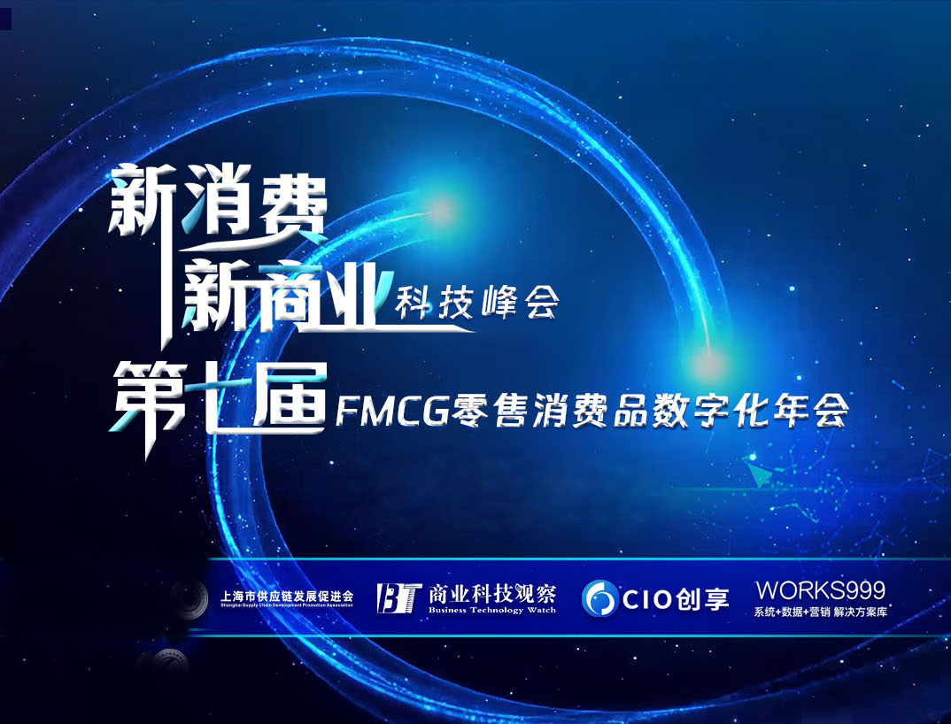 靠谱邮件助力2023新消费新商业科技峰会圆满举办