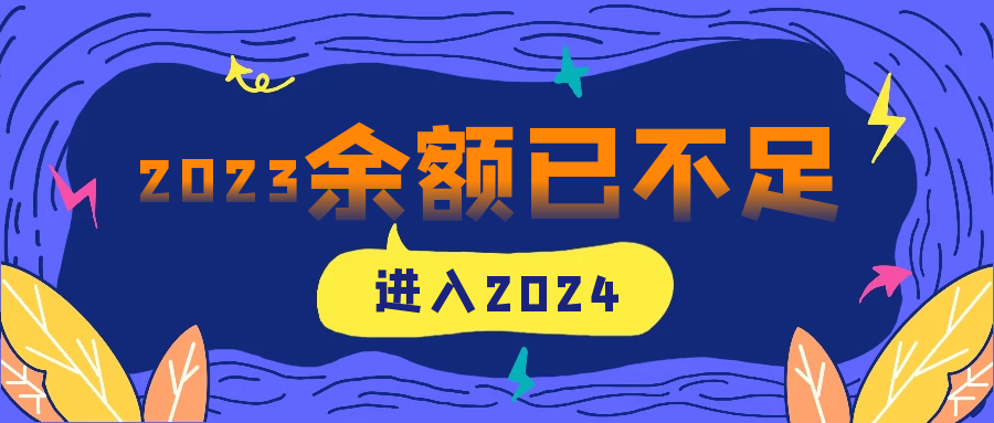 迎接元旦，重视网络信息安全！