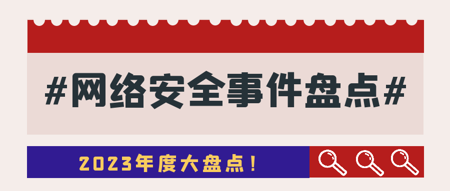 靠谱精选：2023年度网络安全大事件盘点
