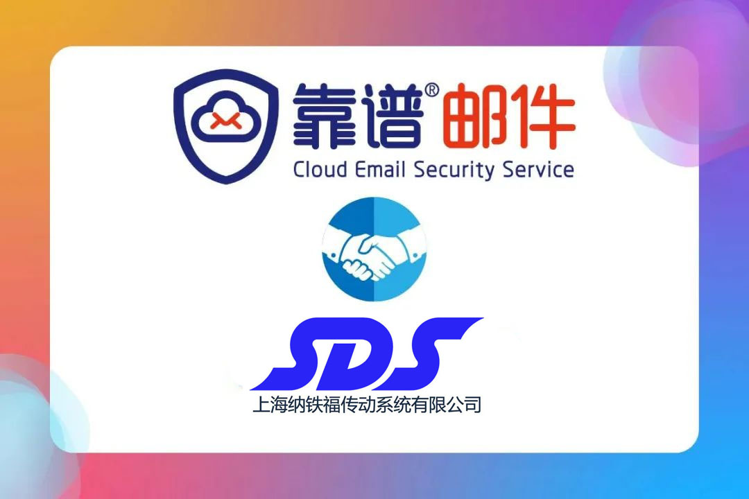 靠谱邮件牵手纳铁福，为其邮件安全助力！