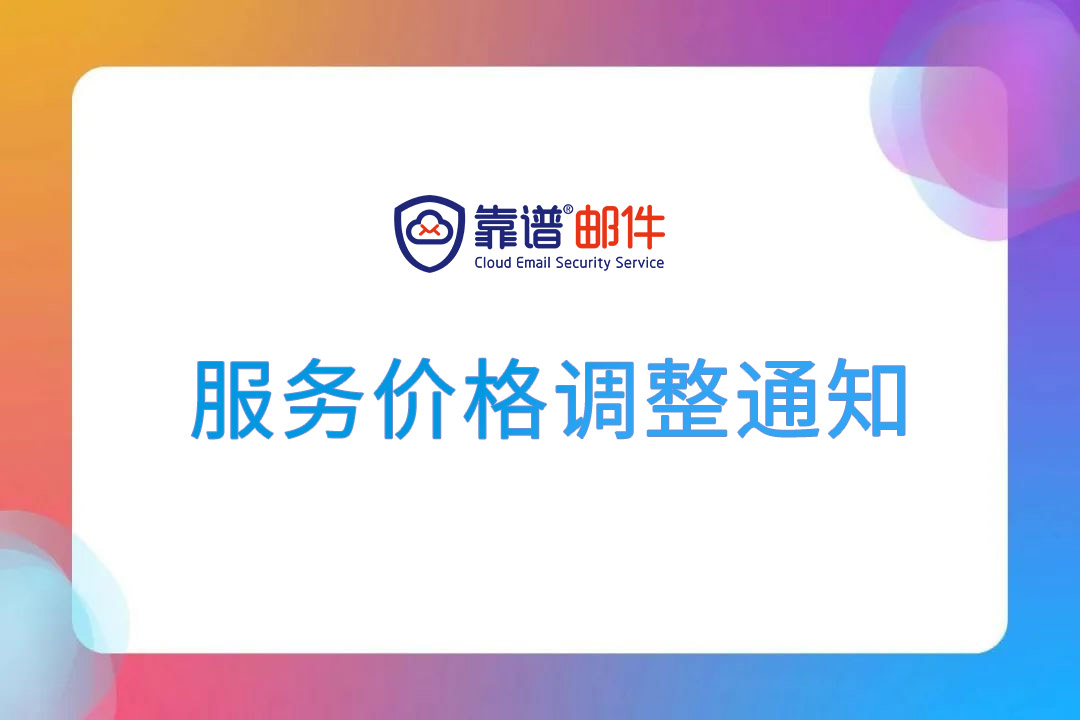 靠谱邮件服务涨价通知说明