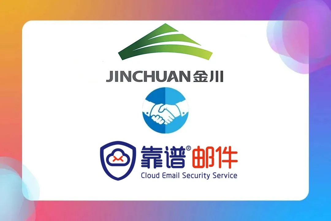 靠谱邮件用心服务，牵手金川集团