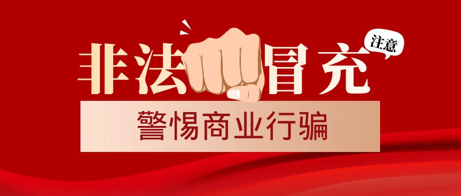 关于非法冒充靠谱邮件进行商业行骗的温馨提示
