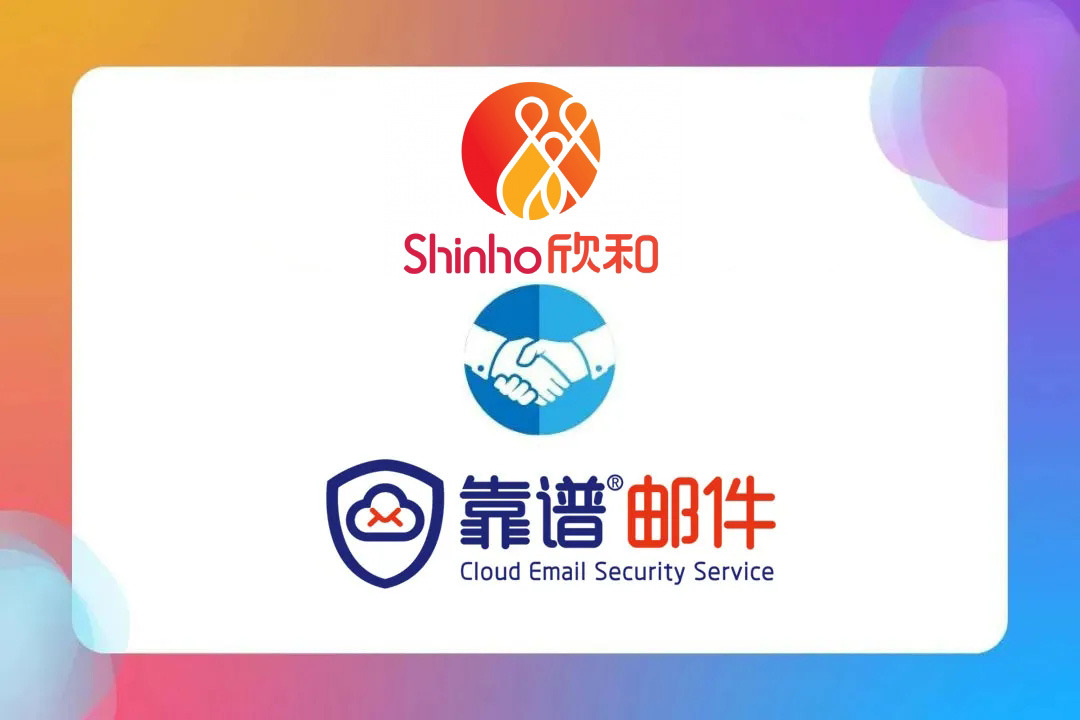欣和味达美携手靠谱，保障邮件通信安全