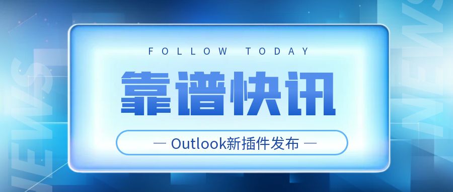 靠谱邮件发布Outlook新插件，提升邮件管理效率