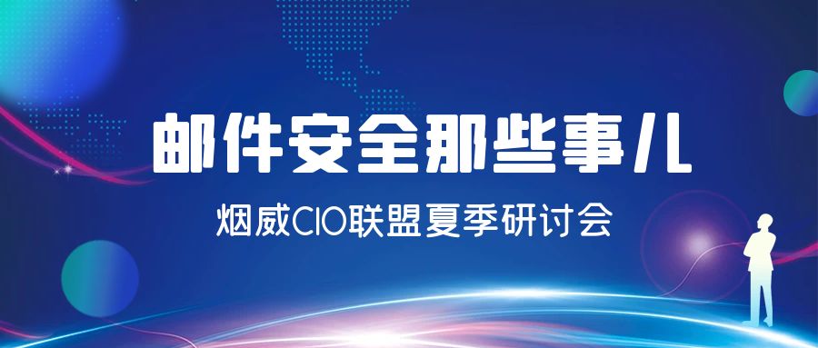 靠谱邮件助力烟威CIO联盟夏季研讨会