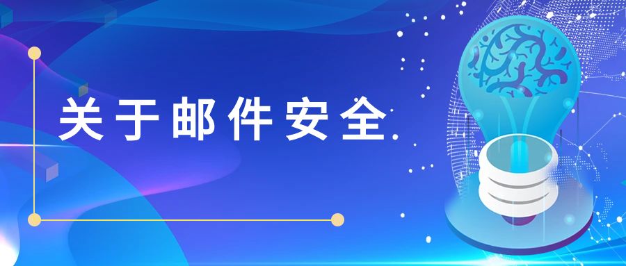 案例分析：跨境邮件欺诈漩涡，再次敲响警钟